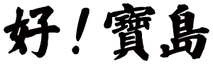 好！寶島