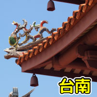 台南